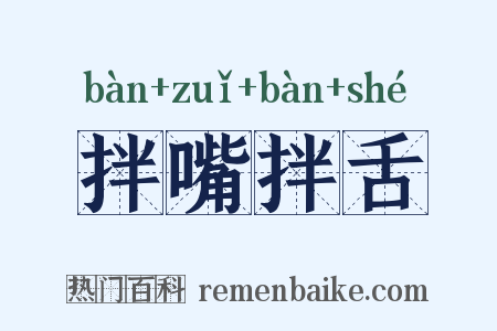 拌嘴拌舌是什么意思的图片